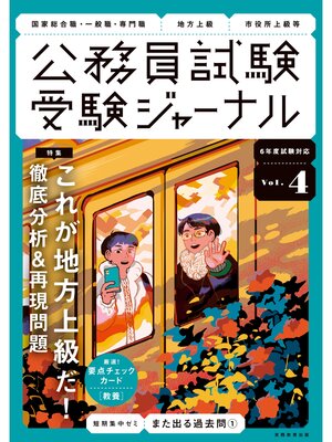 cover image of 受験ジャーナル　6年度試験対応　Volume4